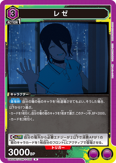 レゼ（UA53BT/CSM-1-030）［R］