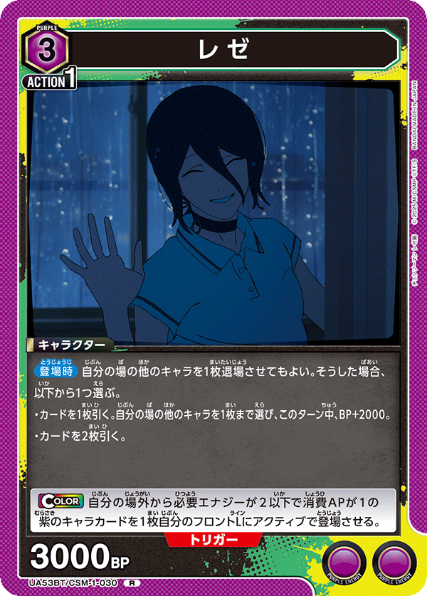 レゼ（UA53BT/CSM-1-030）［R］