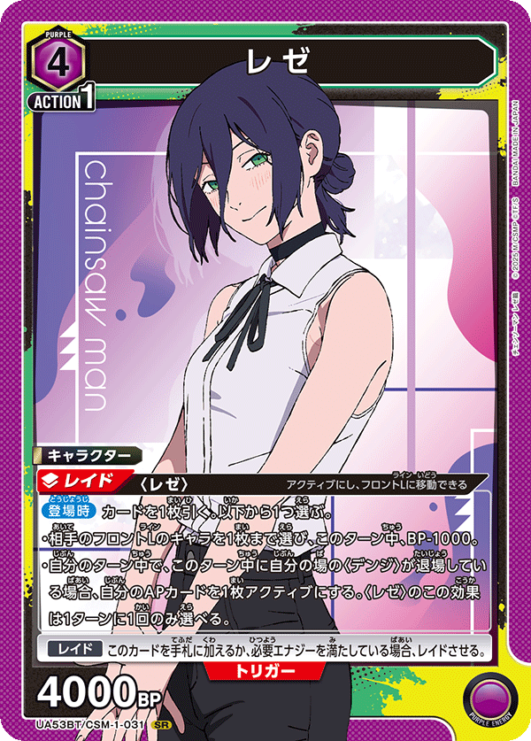 レゼ（UA53BT/CSM-1-031）［SR］