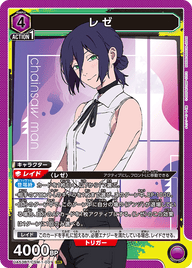 レゼ（UA53BT/CSM-1-031）［SR］