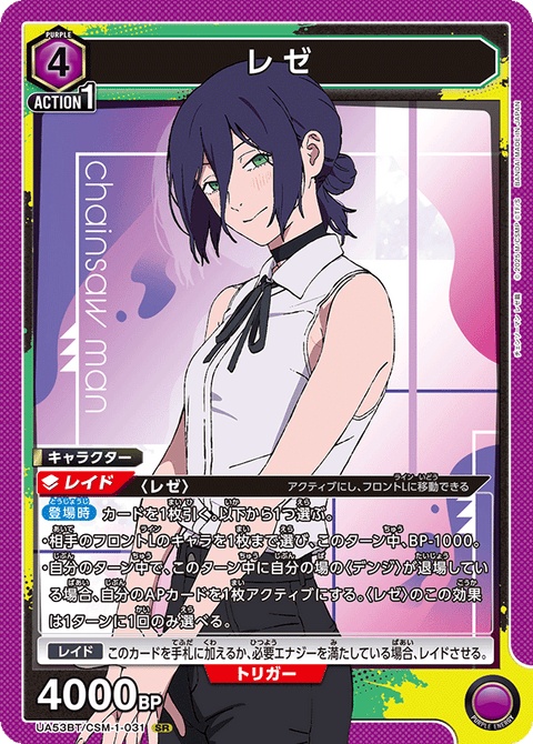 レゼ（UA53BT/CSM-1-031）［SR］