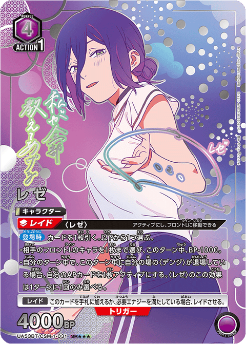 レゼ（UA53BT/CSM-1-031）［SR★★★ / パラレル］