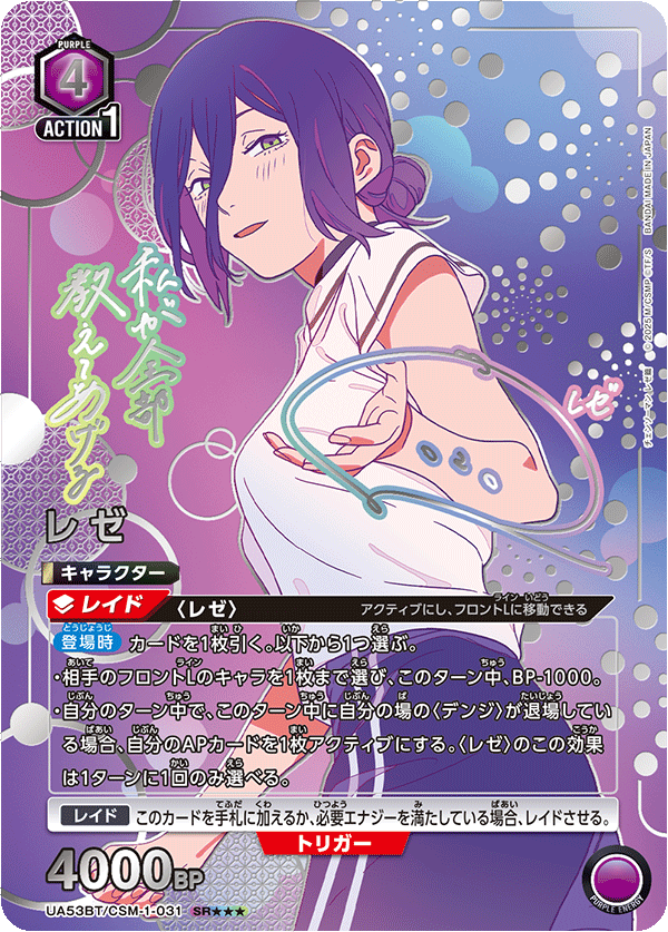 レゼ（UA53BT/CSM-1-031）［SR★★★ / パラレル］