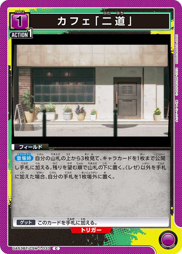 カフェ「二道」（UA53BT/CSM-1-033）［C］