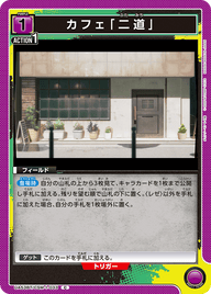 カフェ「二道」（UA53BT/CSM-1-033）［C］