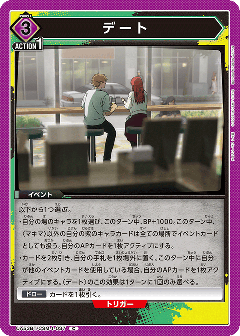 デート（UA53BT/CSM-1-037）［C］