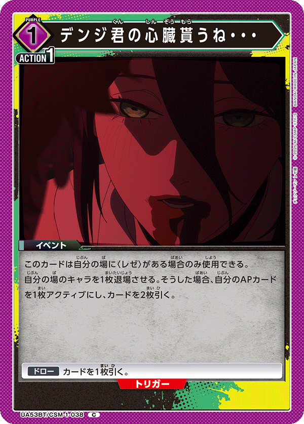 デンジ君の心臓貰うね・・・（UA53BT/CSM-1-038）［C］