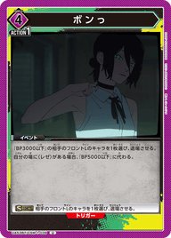 ボンっ（UA53BT/CSM-1-039）［U］