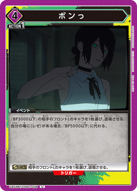 ボンっ（UA53BT/CSM-1-039）［U］