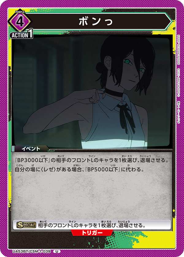 ボンっ（UA53BT/CSM-1-039）［U］
