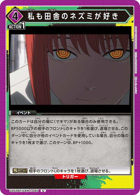 私も田舎のネズミが好き（UA53BT/CSM-1-040）［U］