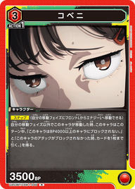コベニ（UA53BT/CSM-1-046）［R］