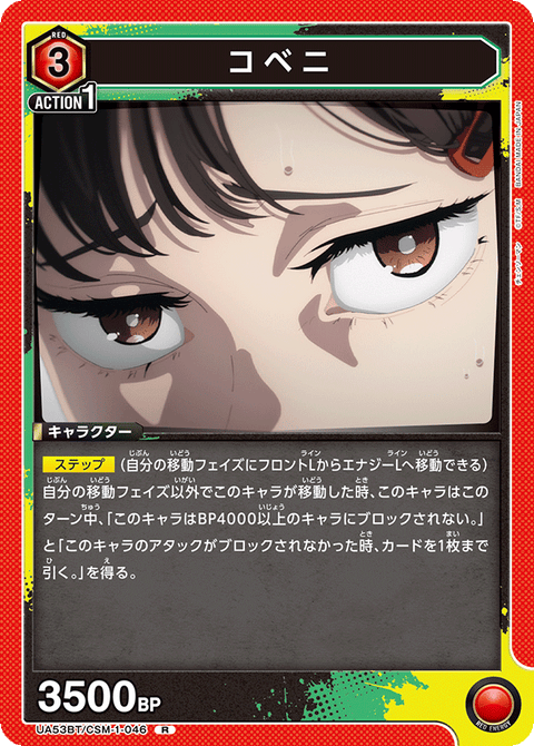 コベニ（UA53BT/CSM-1-046）［R］