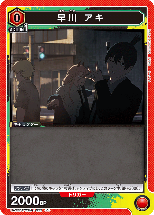 早川 アキ（UA53BT/CSM-1-052）［C］