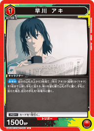 早川 アキ（UA53BT/CSM-1-053）［U］