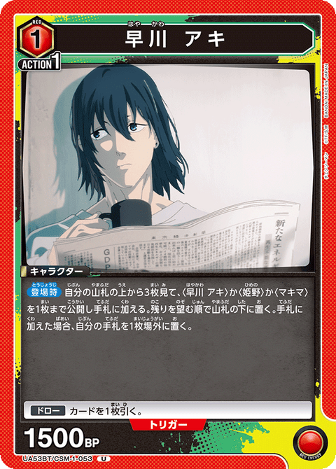 早川 アキ（UA53BT/CSM-1-053）［U］