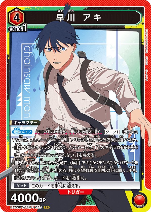 早川 アキ（UA53BT/CSM-1-055）［SR］