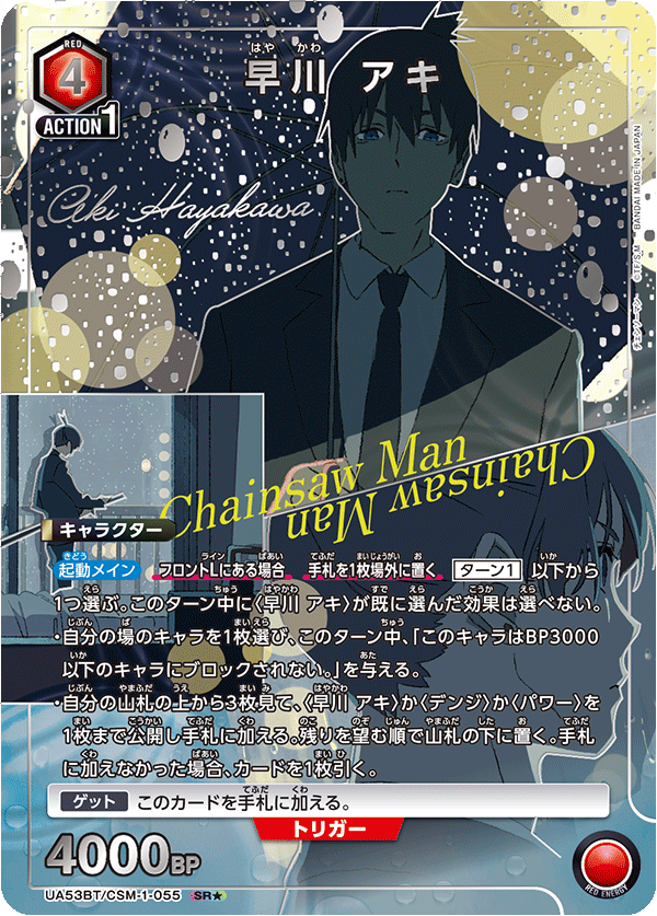 早川 アキ（UA53BT/CSM-1-055）［SR★ / パラレル］