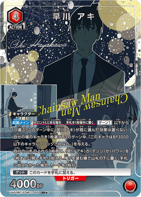 早川 アキ（UA53BT/CSM-1-055）［SR★ / パラレル］
