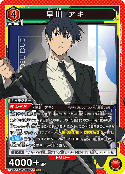 早川 アキ（UA53BT/CSM-1-056）［SR］