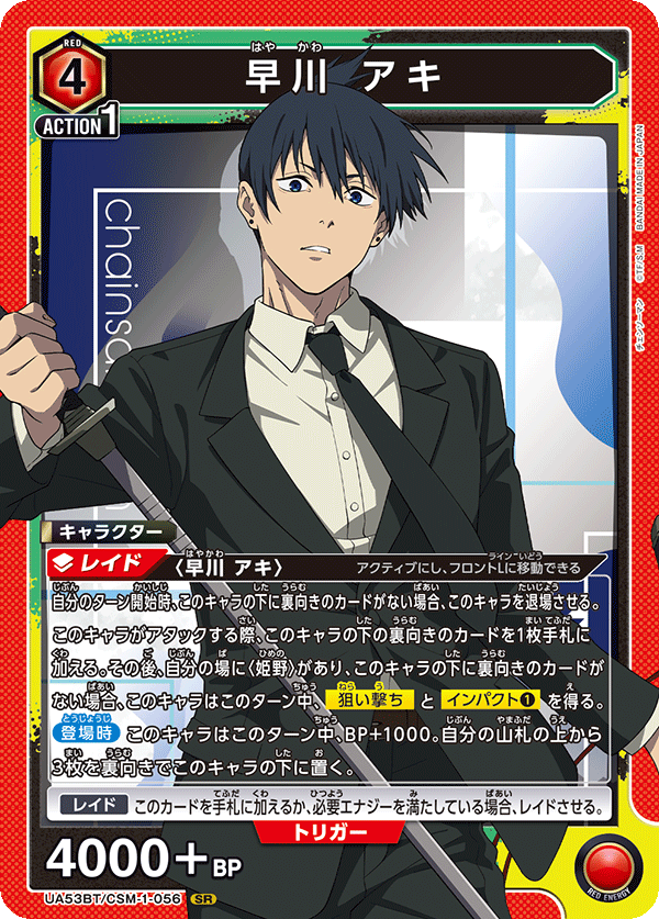 早川 アキ（UA53BT/CSM-1-056）［SR］