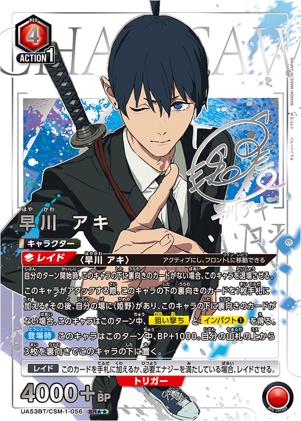 早川 アキ（UA53BT/CSM-1-056）［SR★★ / パラレル］
