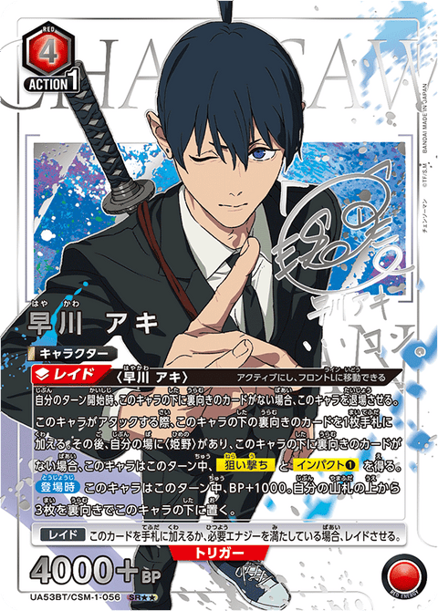 早川 アキ（UA53BT/CSM-1-056）［SR★★ / パラレル］