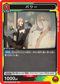 パワー（UA53BT/CSM-1-057）［C］
