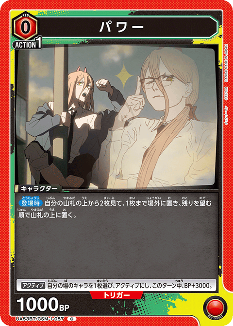 パワー（UA53BT/CSM-1-057）［C］