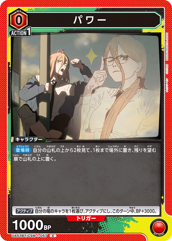 パワー（UA53BT/CSM-1-057）［C］