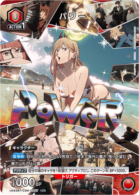 パワー（UA53BT/CSM-1-057）［C★ / パラレル］