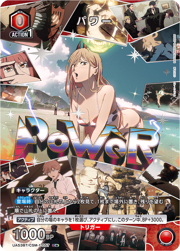 パワー（UA53BT/CSM-1-057）［C★ / パラレル］