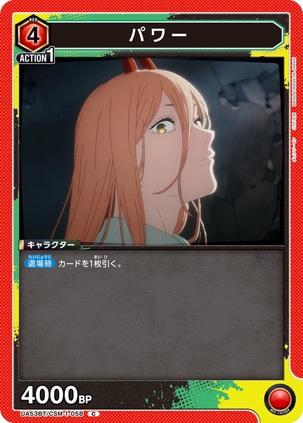 パワー（UA53BT/CSM-1-058）［C］