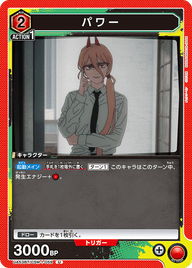 パワー（UA53BT/CSM-1-059）［U］