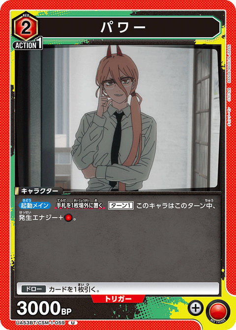 パワー（UA53BT/CSM-1-059）［U］