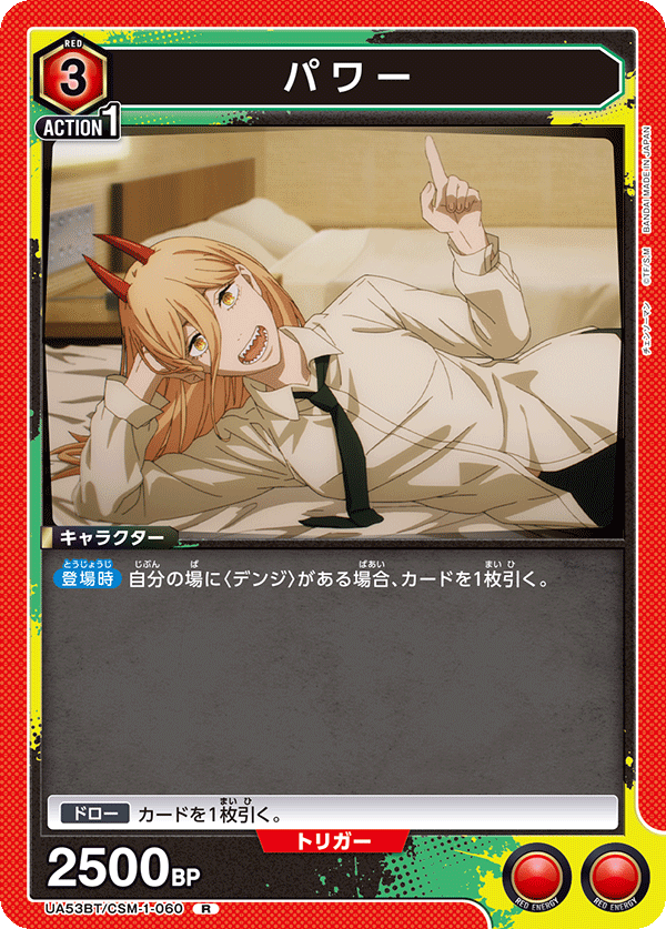 パワー（UA53BT/CSM-1-060）［R］