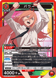 パワー（UA53BT/CSM-1-061）［SR］