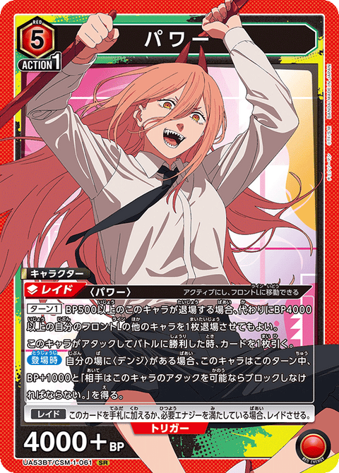 パワー（UA53BT/CSM-1-061）［SR］