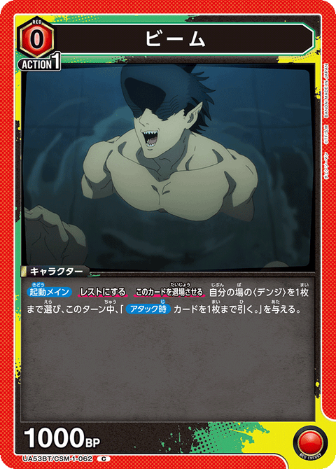 ビーム（UA53BT/CSM-1-062）［C］