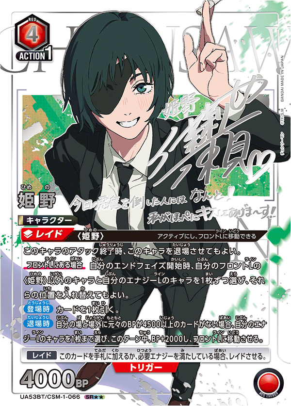 姫野（UA53BT/CSM-1-066）［SR★★ / パラレル］