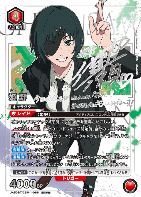 姫野（UA53BT/CSM-1-066）［SR★★ / パラレル］