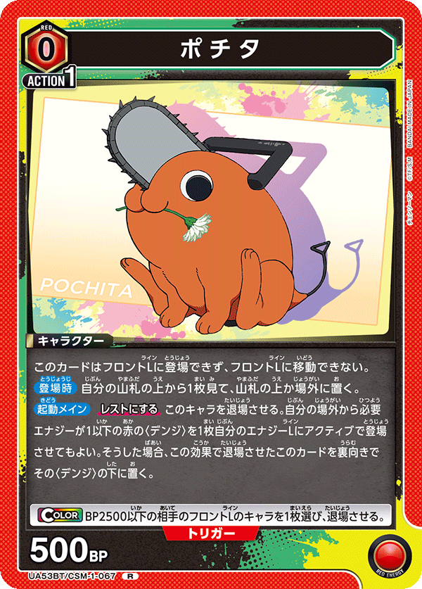ポチタ（UA53BT/CSM-1-067）［R］
