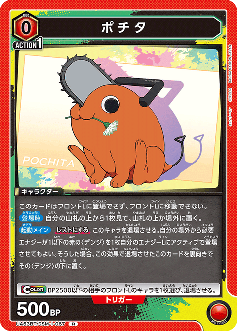 ポチタ（UA53BT/CSM-1-067）［R］