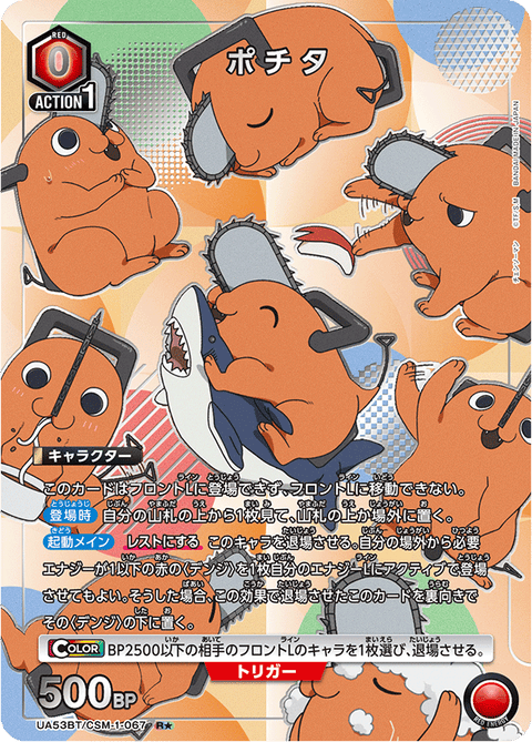 ポチタ（UA53BT/CSM-1-067）［R★ / パラレル］