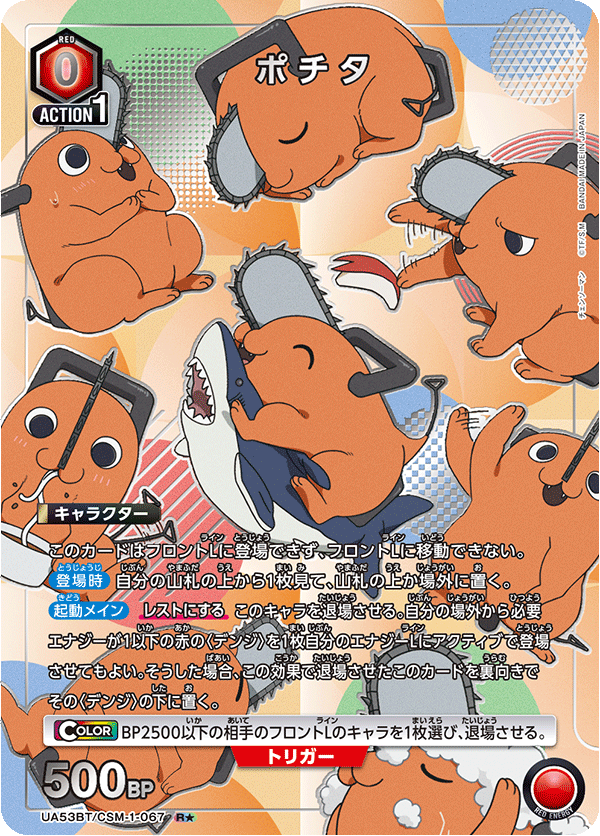 ポチタ（UA53BT/CSM-1-067）［R★ / パラレル］