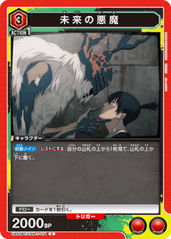 未来の悪魔（UA53BT/CSM-1-071）［C］