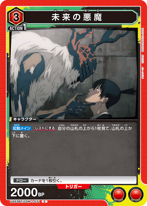 未来の悪魔（UA53BT/CSM-1-071）［C］