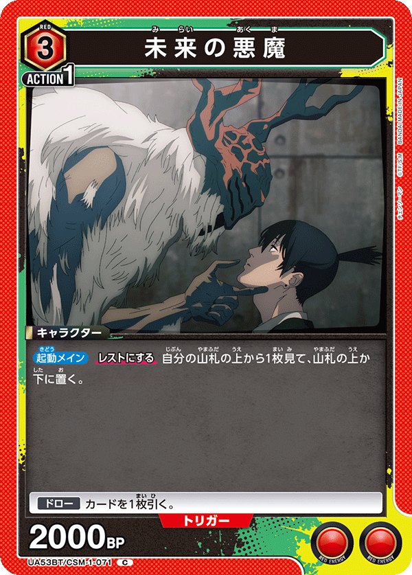 未来の悪魔（UA53BT/CSM-1-071）［C］
