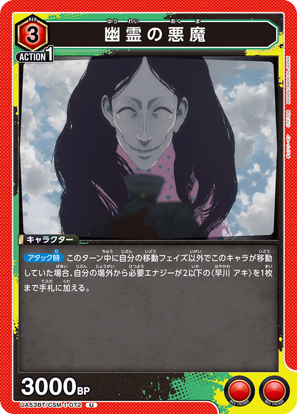 幽霊の悪魔（UA53BT/CSM-1-072）［U］