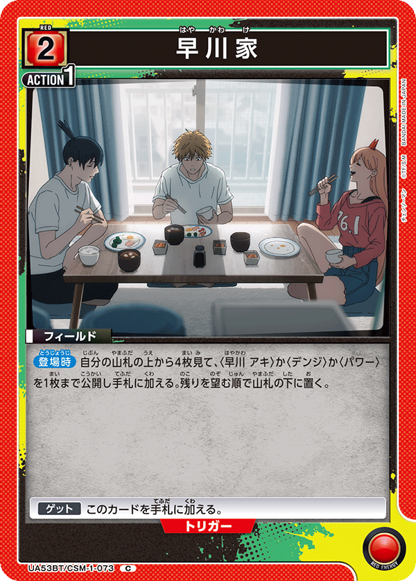 早川家（UA53BT/CSM-1-073）［C］